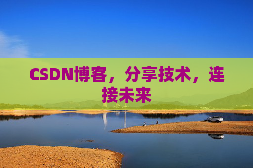 CSDN博客，分享技术，连接未来